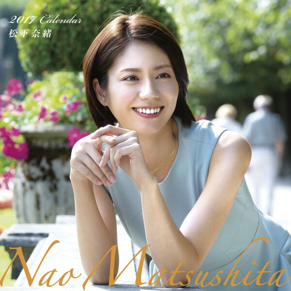 松下奈緒 17年カレンダー 本 楽天ブックス