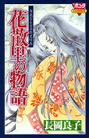花散里の物語