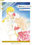 選ばれたシンデレラ