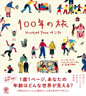 100年の旅 [ ハイケ・フォーラ ]