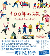 100年の旅 [ ハイケ・フォーラ ]