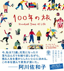100年の旅 [ ハイケ・フォーラ ]