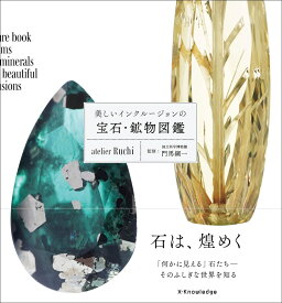 美しいインクルージョンの宝石・鉱物図鑑 [ atelier Ruchi ]
