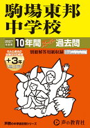 駒場東邦中学校（2027年度用）