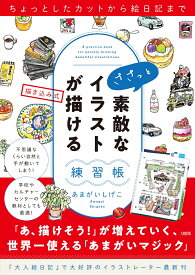 ちょっとしたカットから絵日記まで　ささっと素敵なイラストが描ける練習帳 [ あまがいしげこ ]