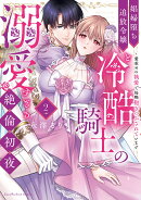 娼婦堕ち追放令嬢と冷酷騎士の溺愛すぎる絶倫初夜　〜愛重めの執愛で毎晩抱きつぶされています 2