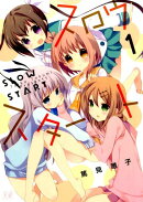 スロウスタート(1)