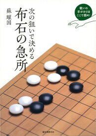 【バーゲン本】次の狙いで決める布石の急所 [ 蘇　耀国 ]