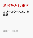 フリースクールという選択