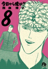 今日から俺は！！（8）