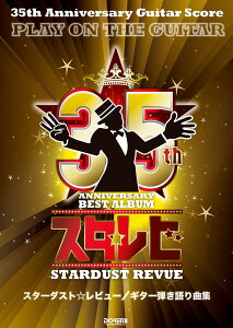 �X�^�[�_�X�g�����r���[�^�M�^�[�e�����ȏW 35th�@Anniversary�@Guitar�@S