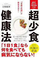 超少食健康法 「空腹の時間」が病気を治す！