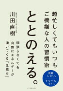 ととのえる。