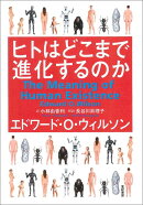 ヒトはどこまで進化するのか