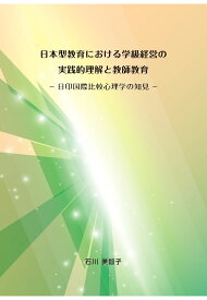 【POD】日本型教育における学級経営の実践的理解と教師教育ー日印国際比較心理学の知見ー [ 石川美智子 ]