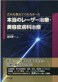 だれも教えてくれなかった本当のレーザー治療・美容皮膚科治療 [ 渡辺晋一 ]