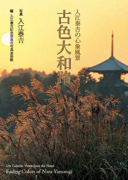 楽天ブックス: 古色大和路 - 入江泰吉の心象風景 - 入江泰吉 