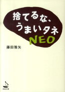捨てるな、うまいタネNEO