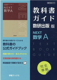 教科書ガイド数研出版版　NEXT数学A 数研　数A717