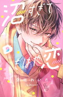 沼すぎてもはや恋（9）