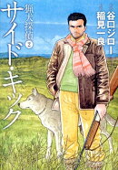 猟犬探偵 2 サイド・キック