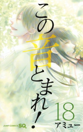 この音とまれ！ 18