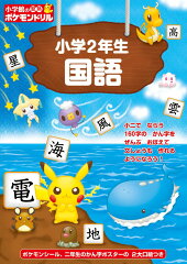 小学館の習熟ポケモンドリル 小学2年生国語