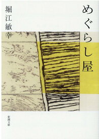 めぐらし屋 （新潮文庫　新潮文庫） [ 堀江 敏幸 ]