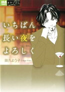 いちばん長い夜をよろしく