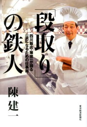 楽天ブックス: ぼくの父、陳建民 - 「鉄人」が「神様」への思いを 