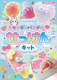 つくってあそべる！　キャンディパステル　せっけんキット [ 永高真寿美 ]
