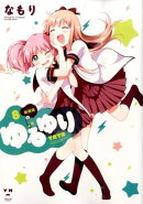 ゆるゆり 新装版（8）