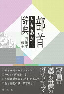 部首ときあかし辞典 [ 円満字　二郎 ]