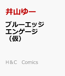 ブルーエッジエンゲージ（仮）
