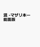 混　-マザリ本ー 能面版