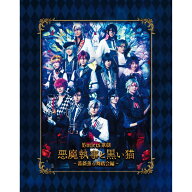 Butlers’ 歌劇『悪魔執事と黒い猫』～薔薇薫る舞踏会編～【Blu-ray】
