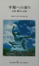 平和への祈り