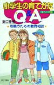 小学生の育てかたQ＆A 母親のための教育相談 （灯台ブックス） [ 東口重信 ]