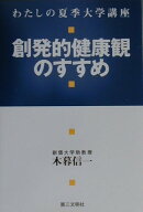 創発的健康観のすすめ