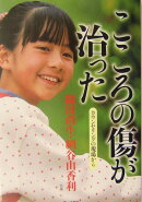 こころの傷が治った