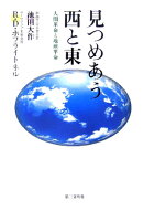 見つめあう西と東