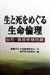 生と死をめぐる生命倫理（1）
