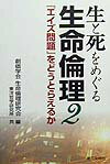 生と死をめぐる生命倫理（2）