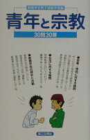青年と宗教