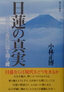 日蓮の真実