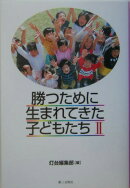 勝つために生まれてきた子どもたち（2）