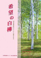 希望の白樺 池田名誉会長のスピーチと白樺のあゆみ　Shirak [ 池田大作 ]