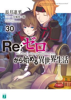 Re：ゼロから始める異世界生活30