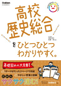 高校歴史総合をひとつひとつわかりやすく。 （高校ひとつひとつわかりやすく） [ 池田 敦志 ]