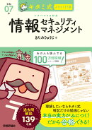 キタミ式イラストIT塾 情報セキュリティマネジメント 令和07年